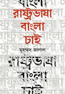 রাষ্ট্রভাষা বাংলা চাই