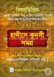 বিষয়ভিত্তিক হাদীসে কুদসী সমগ্র