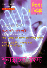 জিরো টু ইনফিনিটি - আগস্ট ‘ ১৩