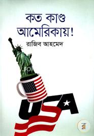 কত কাণ্ড আমেরিকায়