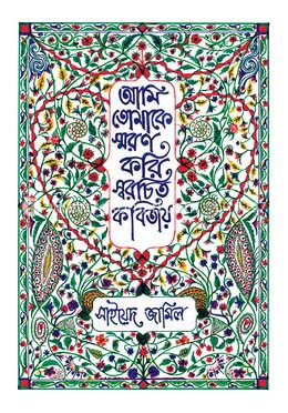 আমি তোমাকে স্মরণ করি স্বরচিত কবিতায় image