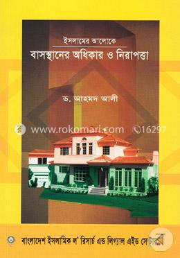 ইসলামের আলোকে বাসস্থানের অধিকার ও নিরাপত্তা