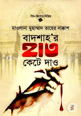 বাদশাহ’র হাত কেটে দাও