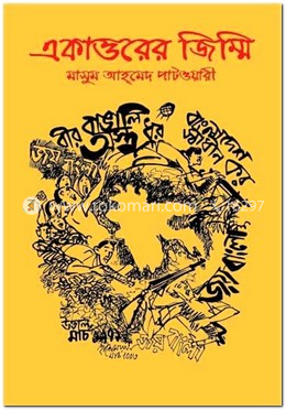 একাত্তরের জিম্মি image