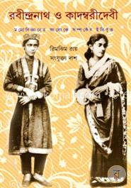 রবীন্দ্রনাথ ও কাদম্বরী দেবীঃ মনোবিজ্ঞানের আলোকে সম্পর্কের ইতিবৃত্ত