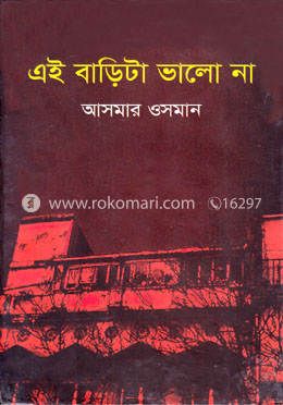 এই বাড়িটা ভালো না