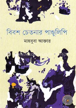 বিবশ চেতনার পাণ্ডুলিপি