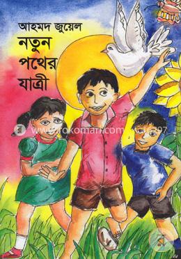 নতুন পথের যাত্রী