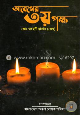 আবেগের ৩য় পক্ষ 