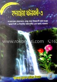 সিরিজ নং- ৬৮ হৃদয়ছোঁয়া ঘটনাবলী - ৩