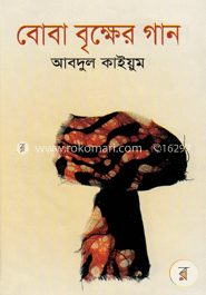 বোবা বৃক্ষের গান image
