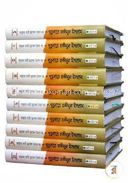 খুতুবাতে হাকীমুল ইসলাম (১ম-১০ম খণ্ড একত্রে)