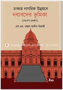 ঢাকার নাগরিক উন্নয়নে নবাবদের ভূমিকা (১৮৫৭-১৯৪৭)