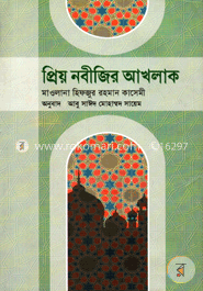 প্রিয় নবীজির আখলাক image