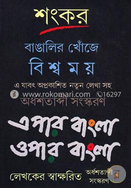 বাঙালির খোঁজে বিশ্বময়: এপার বাংলা ওপার বাংলা