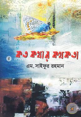 কত কথার কথকতা