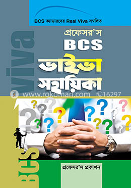 প্রফেসর’স বিসিএস ভাইভা সহায়িকা image