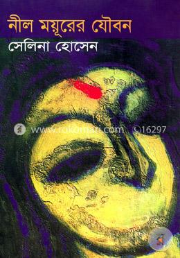 নীল ময়ূরের যৌবন image