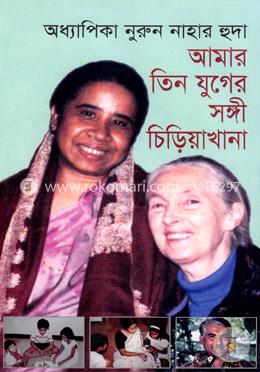 আমার তিন যুগের সঙ্গী চিড়িয়াখানা