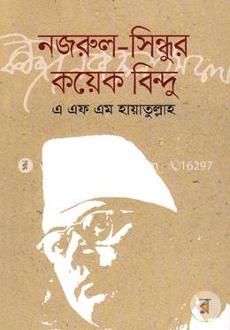 নজরুল-সিন্ধুর কয়েক বিন্দু image