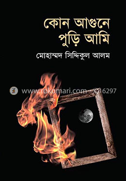 কোন আগুনে পুড়ি আমি