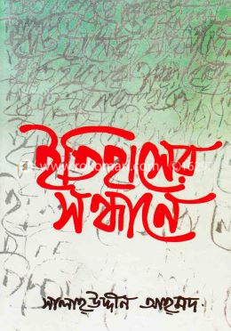 ইতিহাসের সন্ধানে