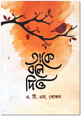 তাকে বলে দিও image