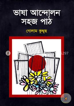 ভাষা আন্দোলন সহজ পাঠ image