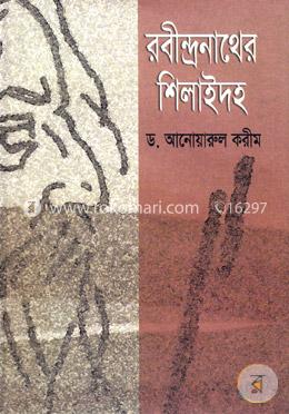 রবীন্দ্রনাথের শিলাইদহ image