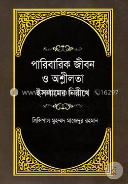 পারিবারিক জীবন ও অশ্লীলতা ইসলামের নিরীখে
