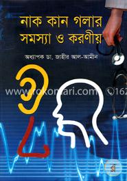 নাক কান গলার সমস্যা ও করণীয়