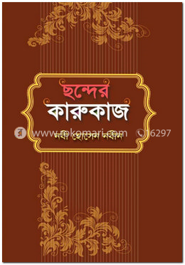 ছন্দের কারুকাজ