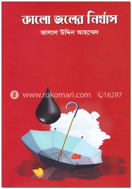 কালো জলের নির্যাস