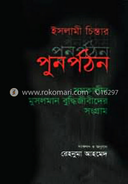ইসলামী চিন্তার পুনর্পঠন, সমকালীন মুসলমান বুদ্ধিজীবীদের সংগ্রাম-১ম খণ্ড