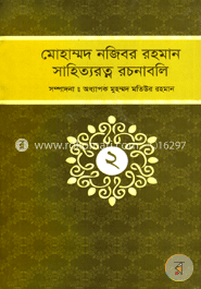 মোহাম্মদ নজিবর রহমান সাহিত্যরত্ন রচনাবলি (২য় খন্ড)