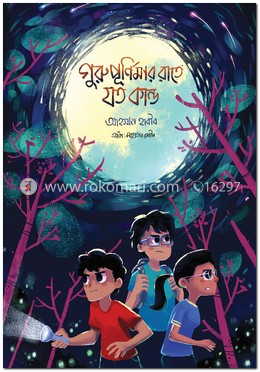 গুরুপূর্ণিমার রাতে যত কাণ্ড
