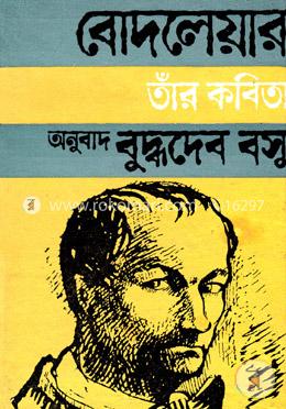 শার্ল বোদলেয়ার ও তাঁর কবিতা image