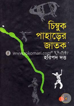 চিম্বুক পাহড়ের জাতক-১ image