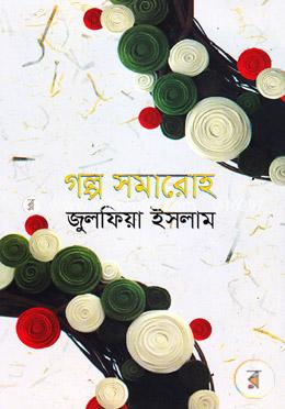 গল্প সমারোহ image