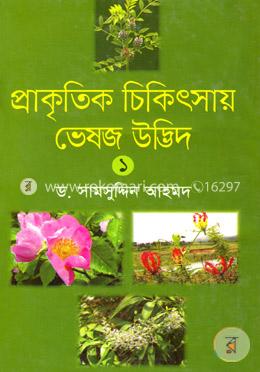 প্রাকৃতিক চিকিৎসায় ভেষজ উদ্ভিদ-১ image