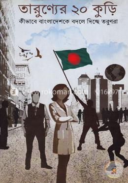 তারুণ্যের ২০ কুড়ি image