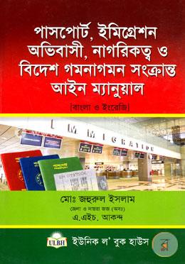 পাসপোর্ট, ইমিগ্রেশন অভিবাসী, নাগরিকত্ব ও বিদেশ গমনাগমন সংক্রান্ত আইন ম্যানুয়াল (বাংলা ও ইংরেজী)