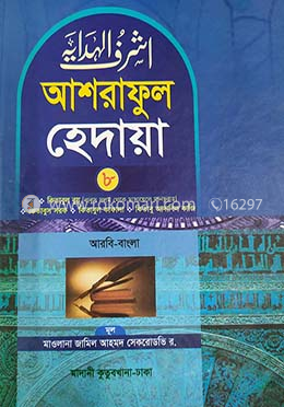 আশরাফুল হেদায়া ৮ম খন্ড