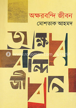 অক্ষরবন্দি জীবন