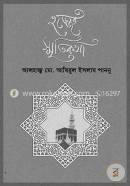 হজ্জের স্মৃতিকথা