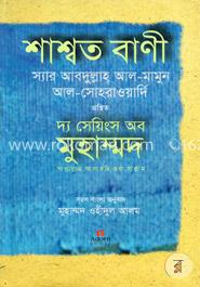 শাশ্বত বাণী : দ্য সেয়িংস অব মুহাম্মদ (স.) image