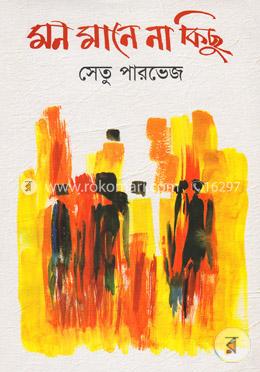 মন মানে না কিছু image