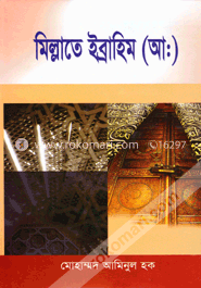 মিল্লাতে ইব্রাহিম (আ:)
