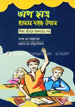 ভালো ছাত্র হওয়ার সহজ উপায়