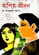 যাপিত জীবন